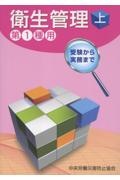 受験から実務まで衛生管理第1種用