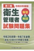 第1種衛生管理者試験問題集 令和8年度版 解答&解説