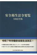 安全衛生法令要覧 令和8年版