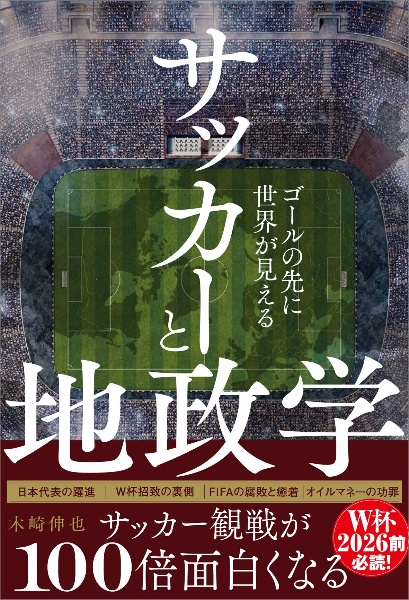 サッカーと地政学ーゴールの先に世界が見えるー/木崎伸也 - 販売書籍