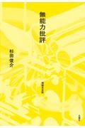 無能力批評 増補完全版