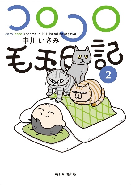 コロコロ毛玉日記