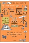 今さら聞けない名古屋の超基本 図解とニュースで街のことがよくわかる