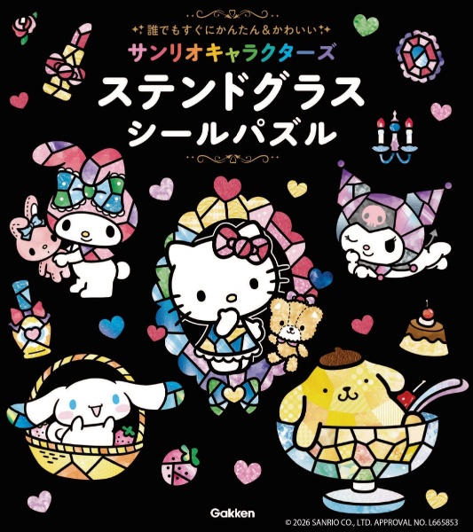 サンリオキャラクターズ ステンドグラスシールパズル 誰でもすぐにかんたん&かわいい