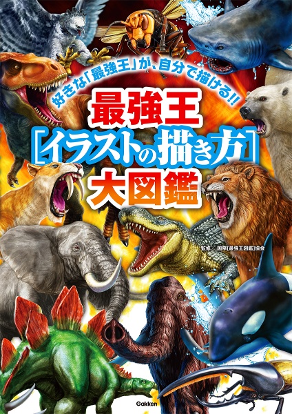 最強王[イラストの描き方]大図鑑