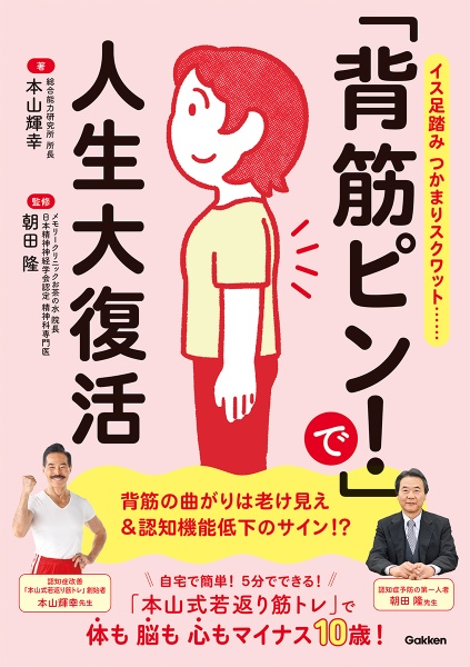 「背筋ピン!」で人生大復活