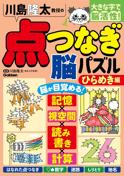 川島隆太教授の点つなぎ脳パズル ひらめき編