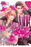 VIP 恋心