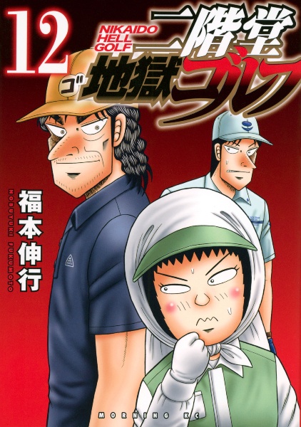 二階堂地獄ゴルフ