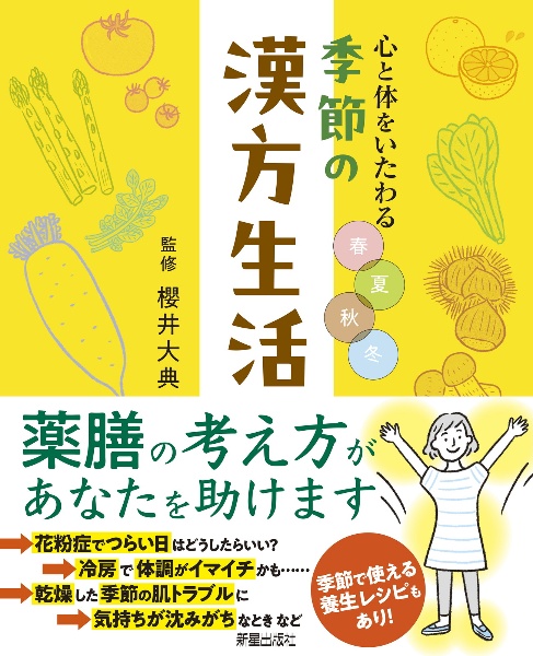 心と体をいたわる 春夏秋冬 季節の漢方生活