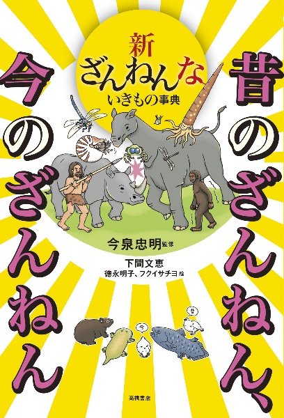 新ざんねんないきもの事典 昔のざんねん、今のざんねん