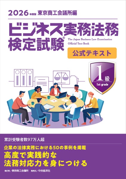 ビジネス実務法務検定試験1級公式テキスト 2026年度版