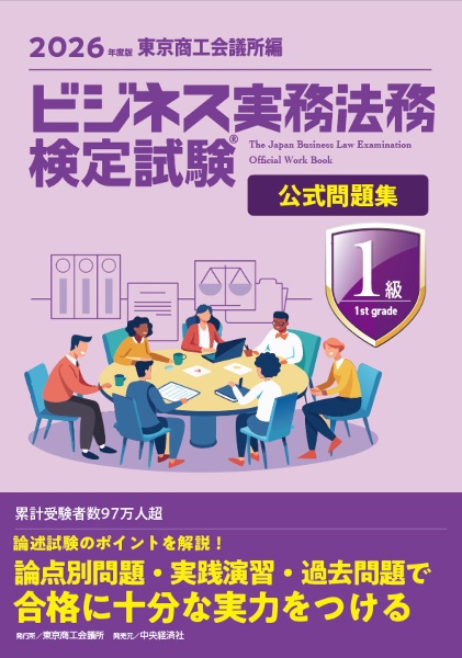 ビジネス実務法務検定試験1級公式問題集 2026年度版