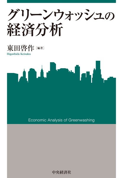 グリーンウォッシュの経済分析