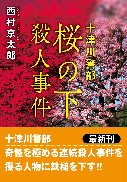 十津川警部 桜の下殺人事件〈新装版〉