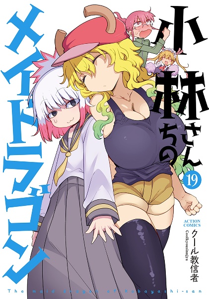 小林さんちのメイドラゴン（19）/クール教信者 - レンタルコミック