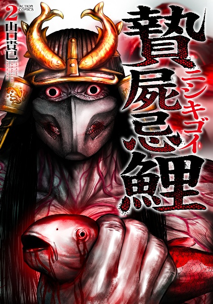 贄屍忌鯉 ニシキゴイ