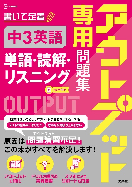 アウトプット専用問題集 中3英語 [単語・読解・リスニング]