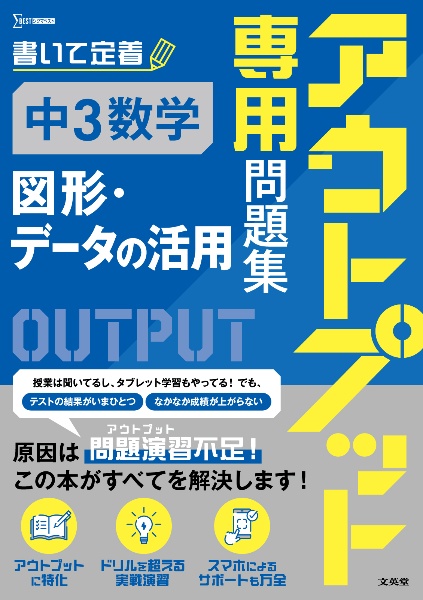 アウトプット専用問題集 中3数学 [図形・データの活用]