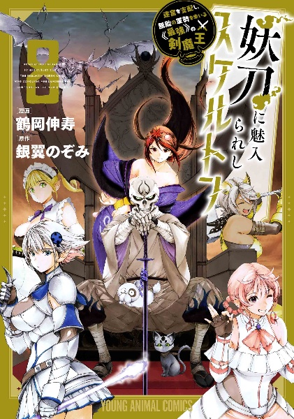 妖刀に魅入られしスケルトン 迷宮を支配し、無敵の軍勢を率いる《最強》の剣魔王