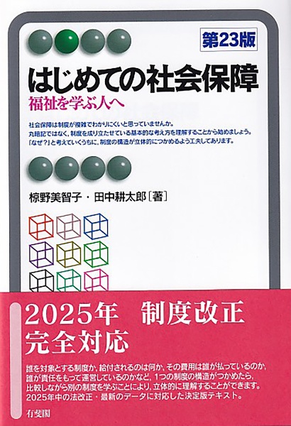 はじめての社会保障〔第23版〕 福祉を学ぶ人へ