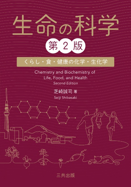 生命の科学 くらし・食・健康の化学・生化学