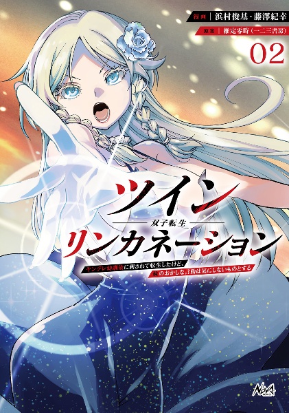 ツインリンカネーション ヤンデレ幼馴染に刺されて転生したけど、妹のおかしな言動は気にしないものとする
