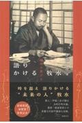 語りかける牧水 越境の歌びと