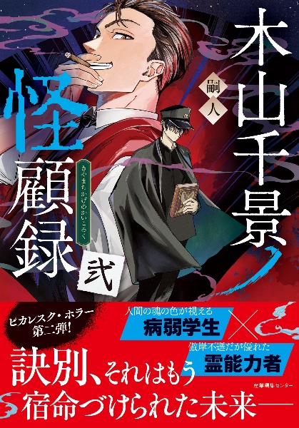 木山千景ノ怪顧録