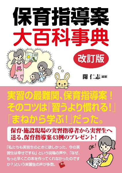 実習日誌の書き方 幼稚園・保育所・施設実習完全対応 改訂版/開仁志