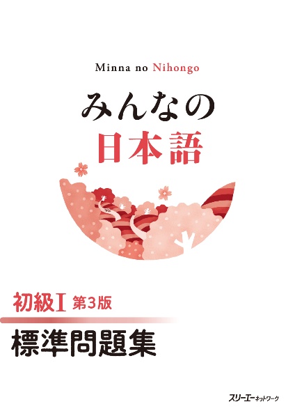 みんなの日本語初級1標準問題集 第3版