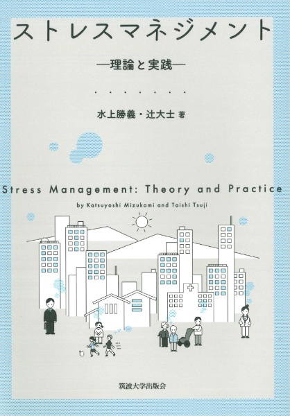 ストレスマネジメント 理論と実践