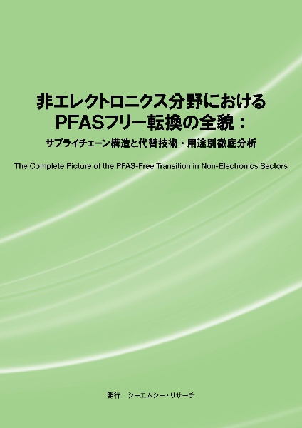 非エレクトロニクス分野におけるPFASフリー転換の全貌
