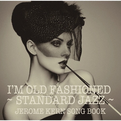 アイム・オールド・ファッションド~スタンダード・ジャズの世界 ジェローム・カーン・ソングブック