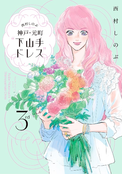 西村しのぶの神戸・元町”下山手ドレス” 3rd