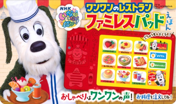 いないいないばあっ! ワンワンのレストラン ファミレスパッドえほん