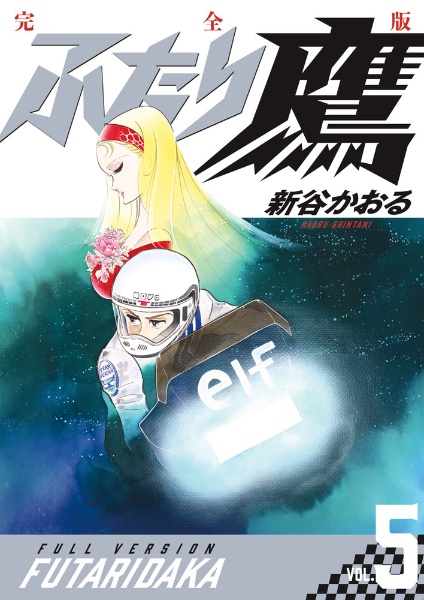 ふたり鷹<完全版>