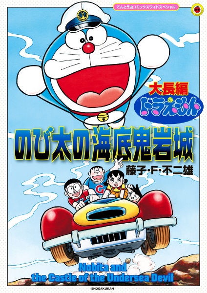 大長編ドラえもん のび太の海底鬼岩城<拡大版>