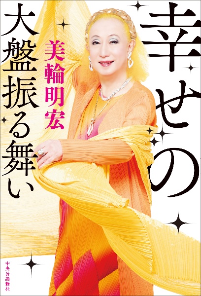 幸せの大盤振る舞い