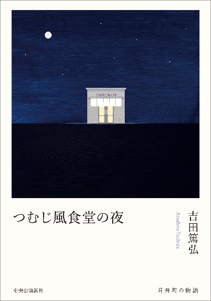 つむじ風食堂の夜
