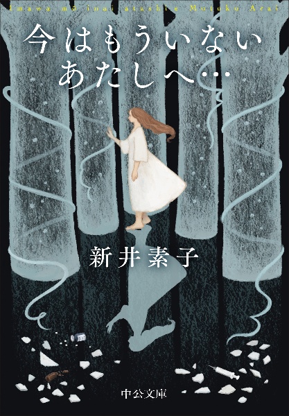 今はもういないあたしへ...