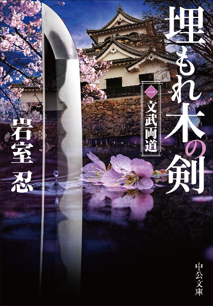 埋もれ木の剣 文武両道 一