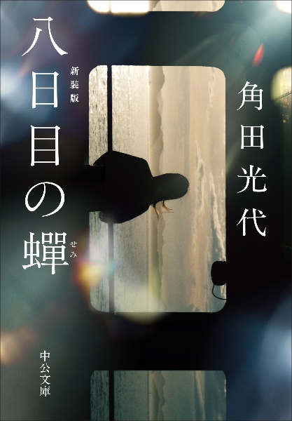 八日目の蝉 新装版