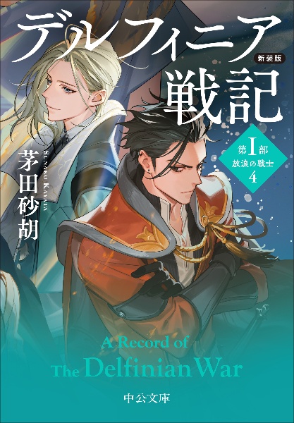 デルフィニア戦記 第1部 放浪の戦士 新装版（4）/茅田砂胡 - 販売書籍