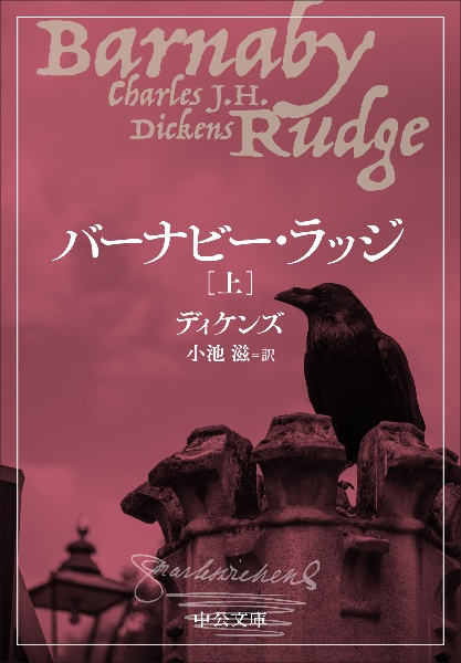 バーナビー・ラッジ(上)