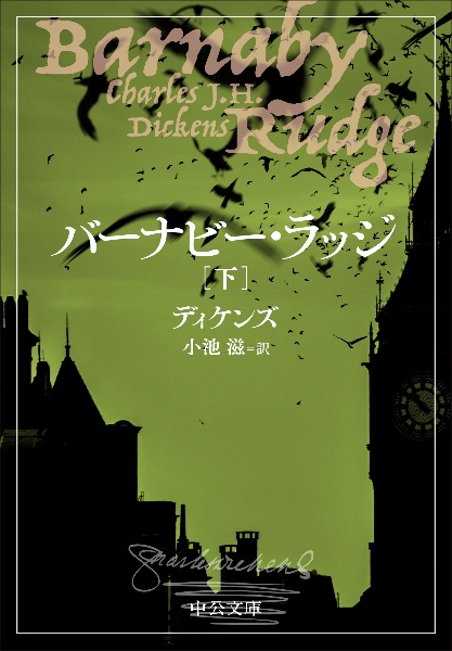 バーナビー・ラッジ(下)