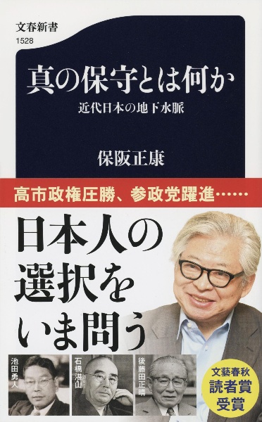 真の保守とは何か 近代日本の地下水脈