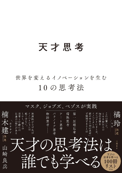 天才思考 世界を変えるイノベーションを生む10の思考法