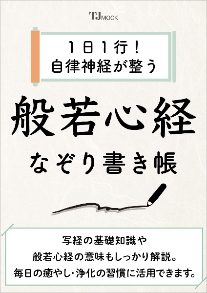 1日1行! 自律神経が整う 般若心経なぞり書き帳