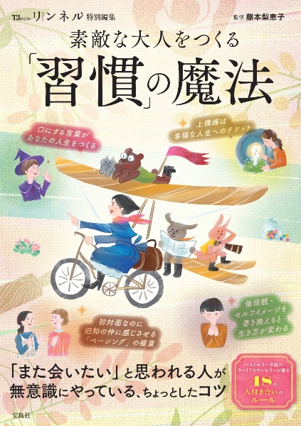 素敵な大人をつくる「習慣」の魔法